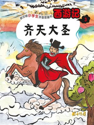 cover image of 西游记-齐天大圣